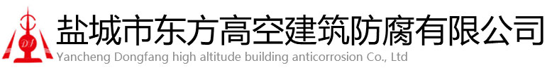 安龙县东方高空建筑防腐有限公司